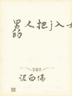 男人把j入女人的