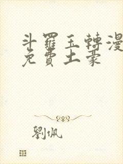 斗罗玉转漫画画免费土豪