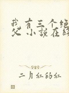 我有三个绝色师父 小说在线阅读