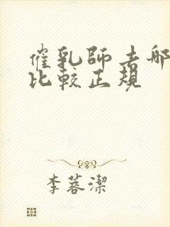 催乳师去哪里学比较正规