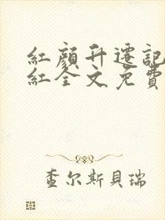 红颜升迁记郑艳红全文免费阅读封面