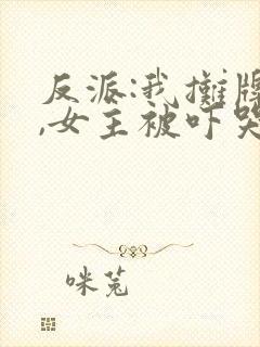 反派:我摊牌后,女主被吓哭了