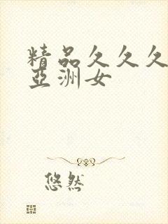 精品久久久久女亚洲女
