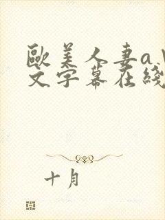 欧美人妻a∨中文字幕在线封面