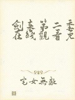 剑来第二季动漫在线观看免费完整版