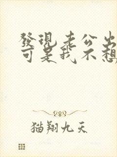 发现老公出轨了可是我不想原谅他怎么办封面