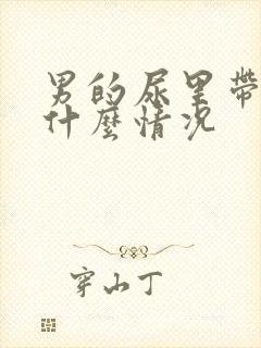 男的尿里带血是什么情况