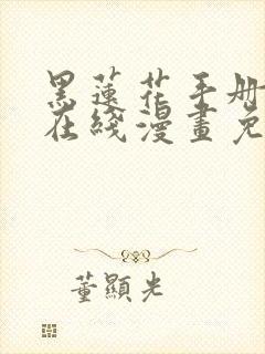 黑莲花手册攻略在线漫画免费