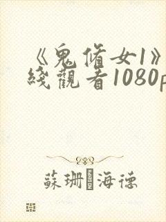 《鬼修女1》在线观看1080p