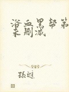 浴血黑帮第一季未删减