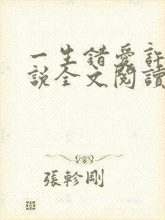 一生错爱许晴小说全文阅读无弹窗