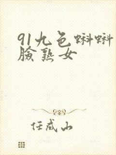 91九色蝌蚪露脸熟女封面