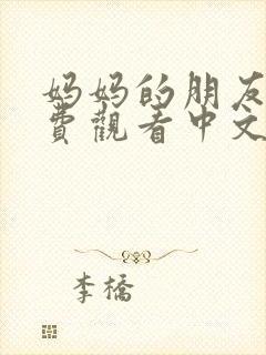 妈妈的朋友2免费观看中文字幕