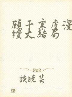 顾千寒虞漫漫后续大结局