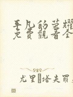 平凡的荣耀在线免费观看全集