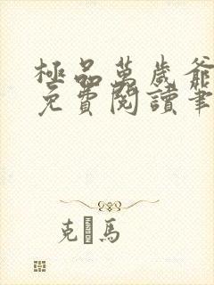 极品万岁爷全本免费阅读笔趣阁