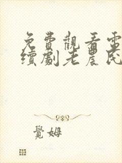 免费观看电视连续剧老农民封面