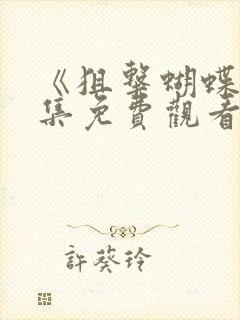 《狙击蝴蝶》全集免费观看