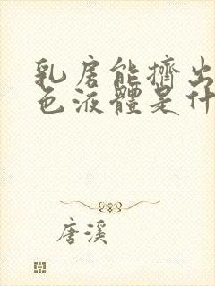 乳房能挤出乳白色液体是什么原因