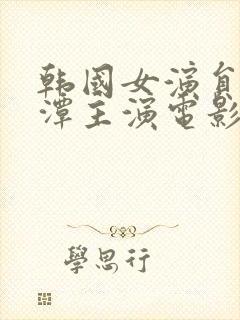 韩国女演员李采潭主演电影