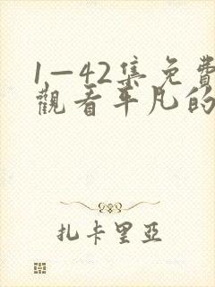 1—42集免费观看平凡的荣耀