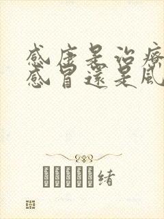 感康是治疗风寒感冒还是风热感冒的封面