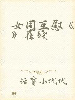 女同互慰《爱抚》在线