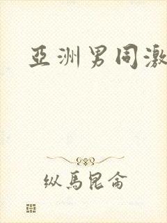 亚洲男同激情的