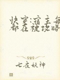 快穿:宿主每天都在被攻略txt封面