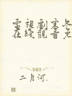 电视剧寒冬全集在线观看免费高清封面