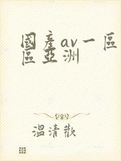 国产av一区二区亚洲