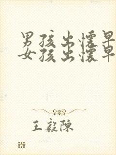 男孩出怀早还是女孩出怀早