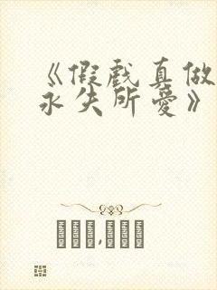 《假戏真做后他永失所爱》