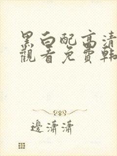 黑白配高清在线观看免费韩剧