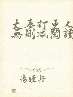 大奉打更人全文无删减阅读