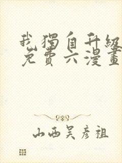 我独自升级漫画免费六漫画网