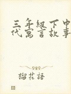 三年级下中国古代寓言故事封面