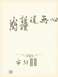小说道无心免费阅读