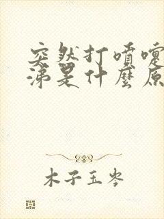 突然打喷嚏流鼻涕是什么原因引起的