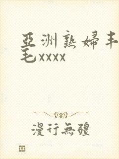 亚洲熟妇丰满多毛xxxx