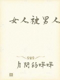 女人被男人爆操