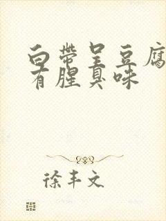 白带呈豆腐渣状有腥臭味