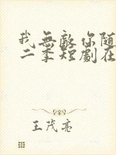 我无敌你随意第二季短剧在线观看