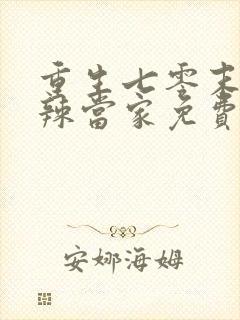 重生七零末俏媳辣当家免费阅读