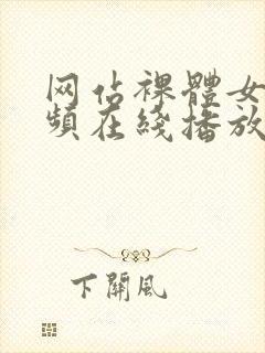 网站裸体女人视频在线播放