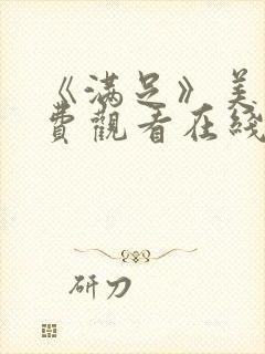 《满足》美剧免费观看在线观看