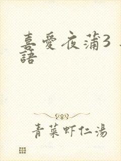 喜爱夜蒲3 粤语
