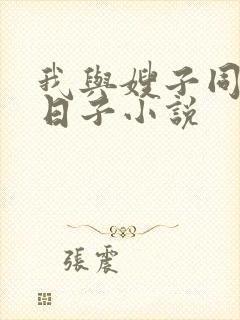 我与嫂子同居的日子小说