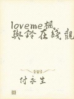 loveme枫与铃在线观看樱花动漫