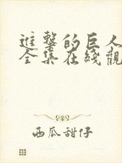 进击的巨人动漫全集在线观看